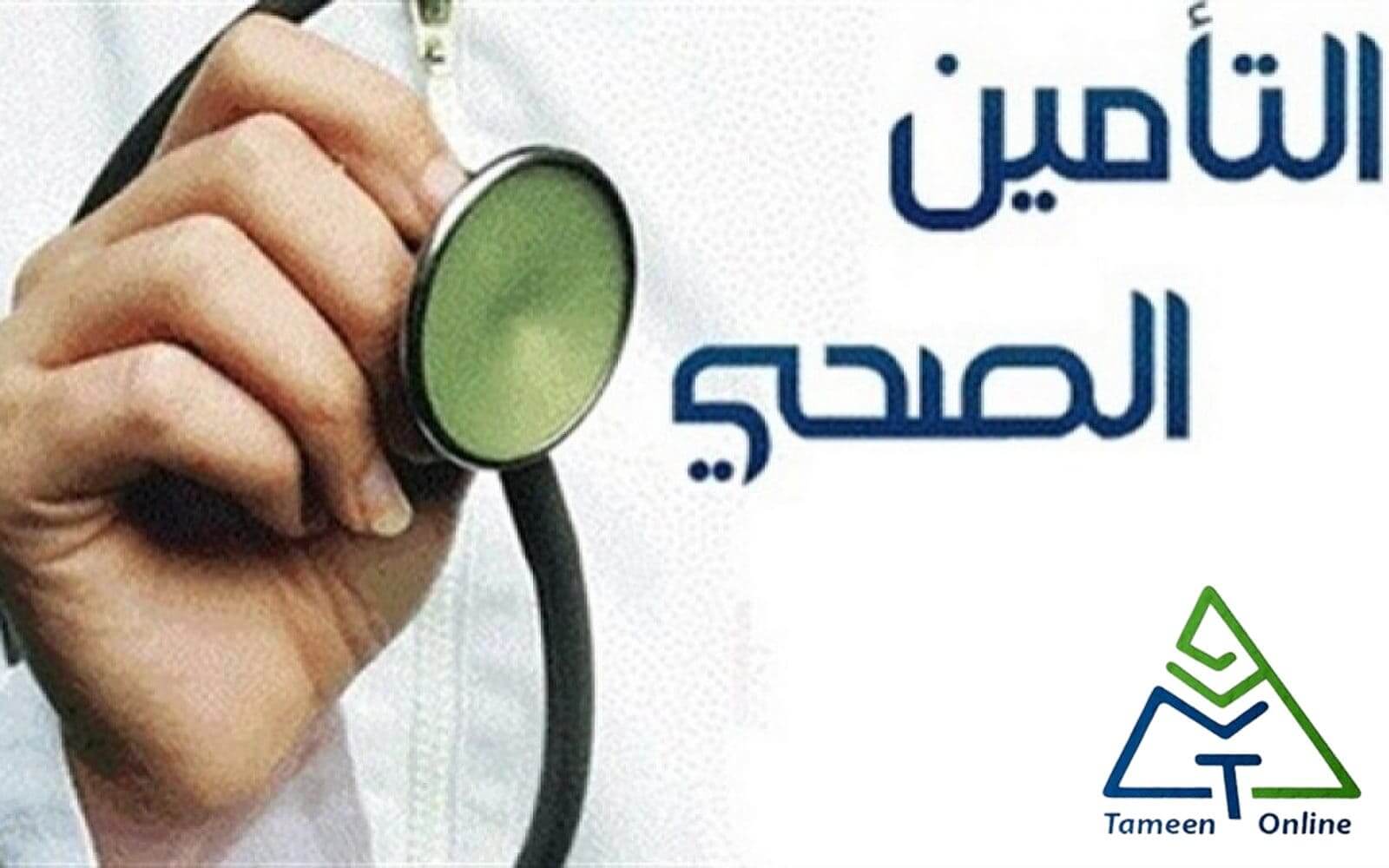 شركات التأمين الصحي في مصر